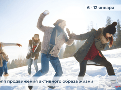 6 - 12 января: Неделя продвижения активного образа жизни
