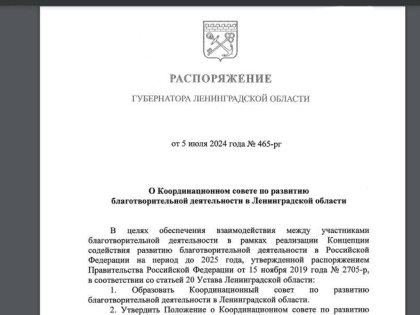 В Ленинградской области создан Координационный совет по развитию благотворительной деятельности