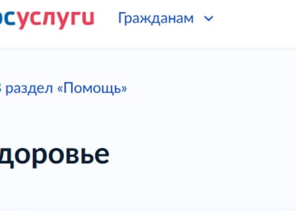 Жители всей России смогут прикрепляться к поликлиникам через «Госуслуги»