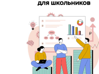 Старшеклассников Ленобласти приглашают на онлайн-уроки по финансовой грамотности