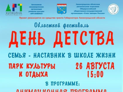 26 августа стартует пятый по счету фестиваль «День детства»!