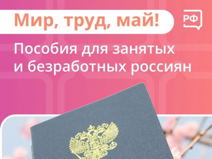 Государство поддерживает занятых россиян и тех, кто ищет работу