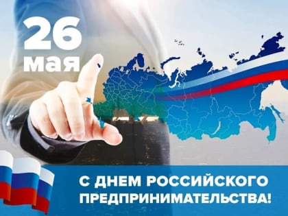 С Днём российского предпринимательства!