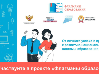 Новый сезон проекта «Флагманы образования» ждет конкурсатов