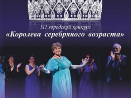 Во Всеволожске стартовал прием заявок на конкурс «Королева серебряного возраста»