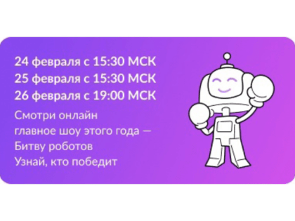 Ленинградские школьники и студенты смогут посмотреть суперфинал Международного чемпионата по битве роботов в онлайн-режиме