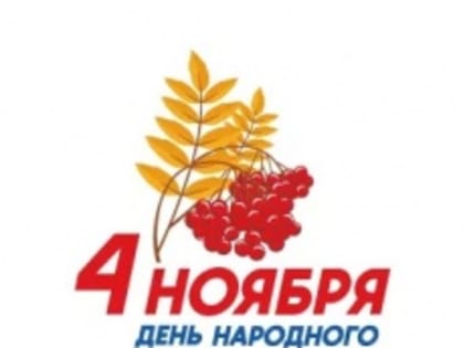 День народного единства