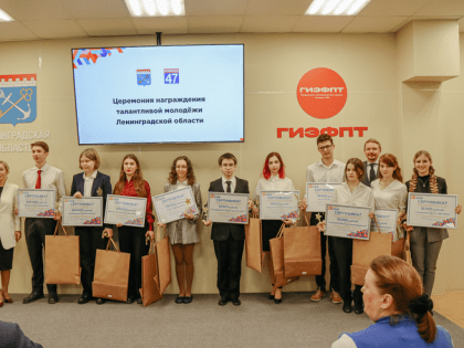 Ленобласть чествует талантливую молодежь