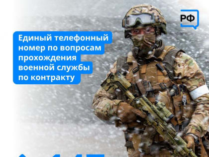 В Ленобласти начал работу прямой короткий номер телефона по приёму обращений для желающих заключить контракт на службу в Вооружённых силах РФ
