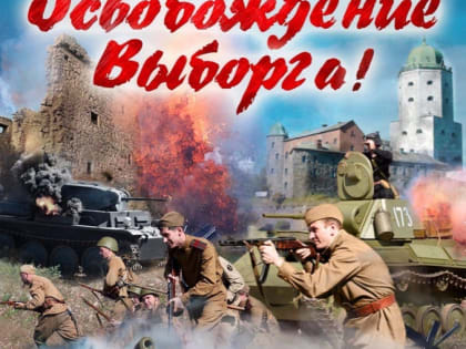 Выборг отметит 75-ю годовщину освобождения города исторической реконструкцией