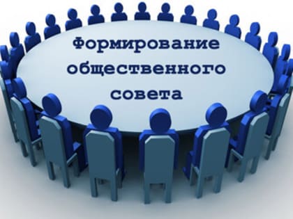 Формирование Общественного совета