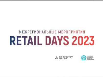 «Дни ритейла в Приволжье» объединят лидеров в сфере розничной торговли