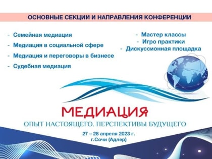 V Практическая конференция «Медиация: опыт настоящего. Перспективы будущего»