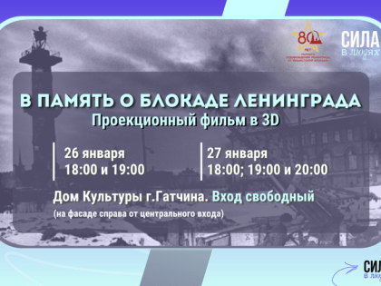 Ленинградцы смогут увидеть представление ко Дню полного освобождения Ленинграда от блокады