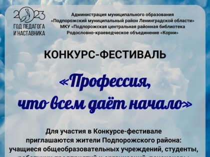 КОНКУРС-ФЕСТИВАЛЬ ТВОРЧЕСКИХ РАБОТ "ПРОФЕССИЯ, ЧТО ВСЕМ ДАЁТ НАЧАЛО"