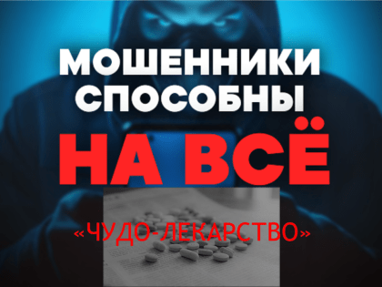 Мошенники изобрели «чудо-лекарство», крадущее здоровье