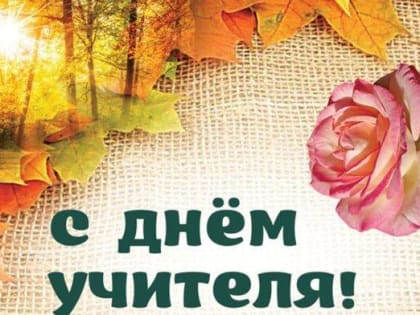 Педагоги  Гатчинского района получили награды к Дню учителя