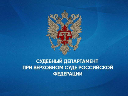 25 лет Судебному департаменту при Верховном Суде РФ