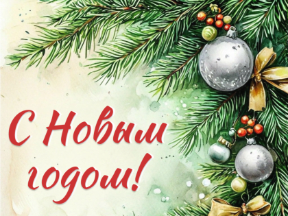 С Новым годом!