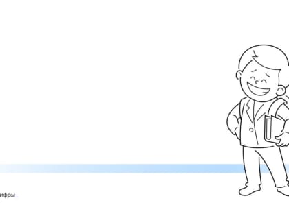 На Госуслугах можно заполнить заявление на запись в первый класс