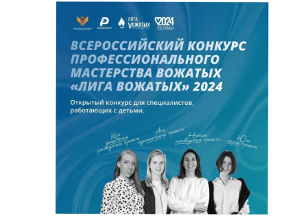 Стартовал приём заявок на Всероссийский профессиональный конкурс «Лига вожатых»