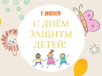 С Днём защиты детей!