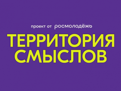 Молодежь России ждут на «Территории смыслов»