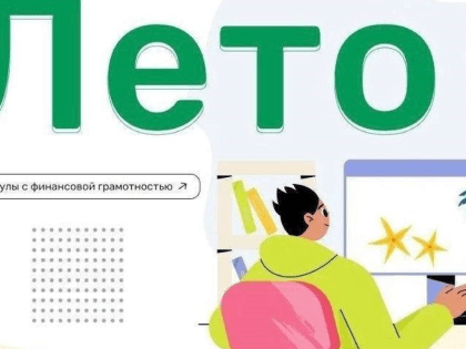 Финансовая грамотность для школьников: новый проект в Выборге