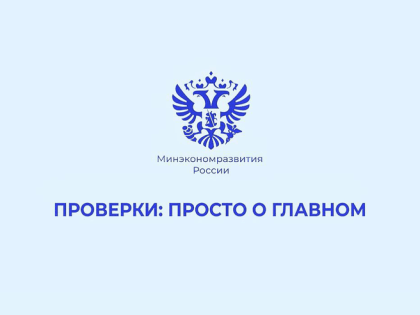 Информация об осуществлении контрольно-надзорной деятельности в Российской Федерации