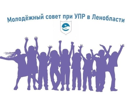 Открыт набор в Молодежный совет при Уполномоченном по правам ребёнка в Ленинградской области