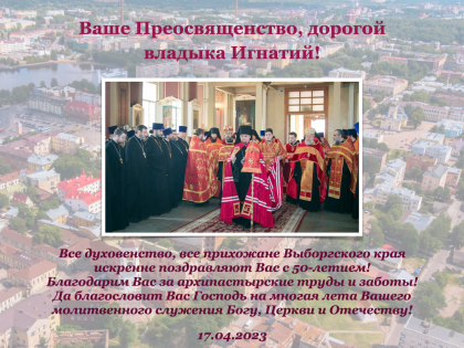 Духовенство и миряне сердечно поздравляют правящего архиерея, епископа Выборгского и Приозерского Игнатия, с 50-летием со дня рождения!