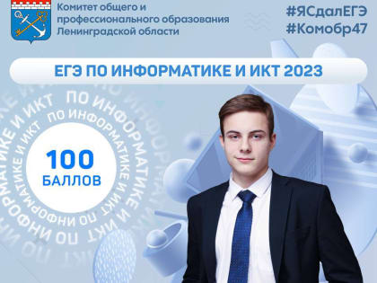 Трое юношей из Ленобласти сдали ЕГЭ по информатике на 100 баллов