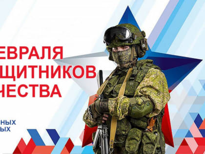 С Днём защитника Отечества!