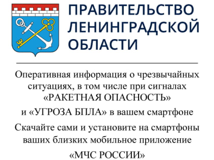 Улучшение систем оповещения в Ленинградской области