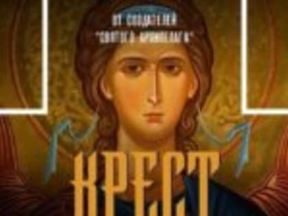 Показ фильма «Крест» в Выборге