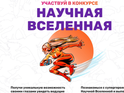 Открыта регистрация на конкурс «Научная Вселенная»