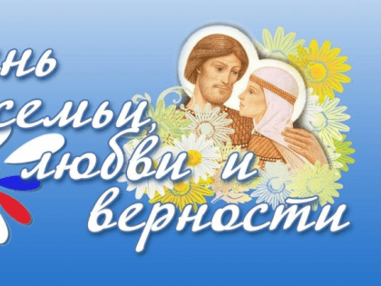 День семьи, любви и верности - правовые консультации