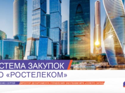 Как стать поставщиком Ростелекома