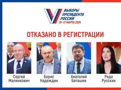 Четыре кандидата выпали из Президентской гонки