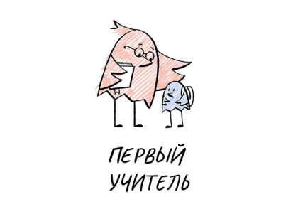 Стартовал профессиональный конкурс «Первый учитель»