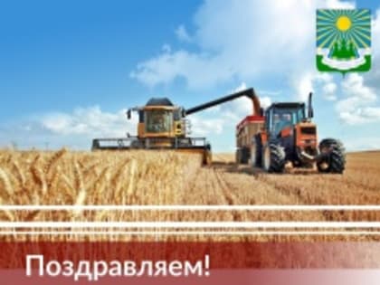 День работника сельского хозяйства и перерабатывающей промышленности
