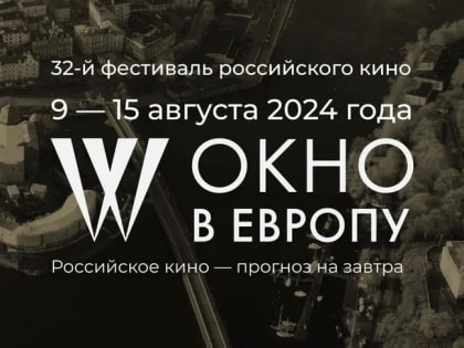 Организаторы «Окна в Европу» анонсировали фильм открытия фестиваля
