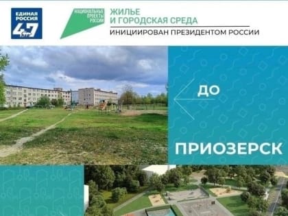 В рамках федерального проекта «Формирование комфортной городской среды» ведутся работы по благоустройству территории возле Приозерского Политехнического колледжа