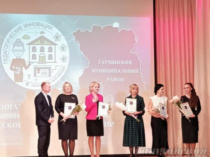 Год педагога и наставника в Гатчинском районе открыт!