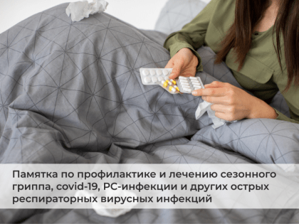 Памятка* по профилактике и лечению сезонного гриппа, covid-19, РС-инфекции и других острых респираторных вирусных инфекций