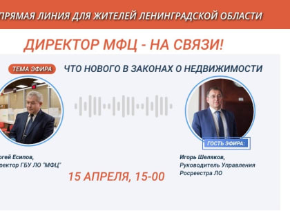 Горячая линия Росреестра и МФЦ - о недвижимости
