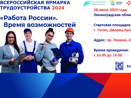 28 июня 2024 года пройдет федеральный этап Всероссийской ярмарки трудоустройства «Работа России. Время возможностей»