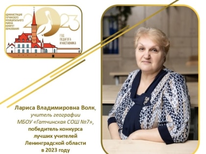 ​Подведены итоги конкурса на присуждение премий лучшим учителям Ленинградской области