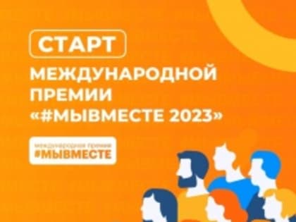 Продолжается регистрация на Международную Премию МЫВМЕСТЕ 2023