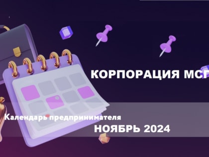 Ноябрь: спокойный месяц для предпринимателей